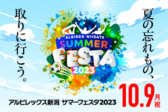 10月9日（月・祝）サポーター感謝イベント「アルビレックス新潟サマーフェスタ2023」実施内容のお知らせ