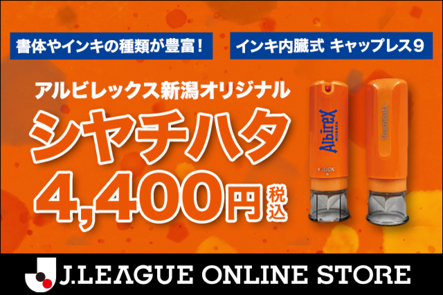 【完全オーダーメイド】自分だけの「ALBシヤチハタ」を作ろう！ 9月30日（土）より予約受付！