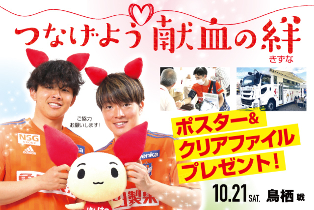 【10月21日（土）鳥栖戦】「つなげよう献血の絆」献血にご協力を！