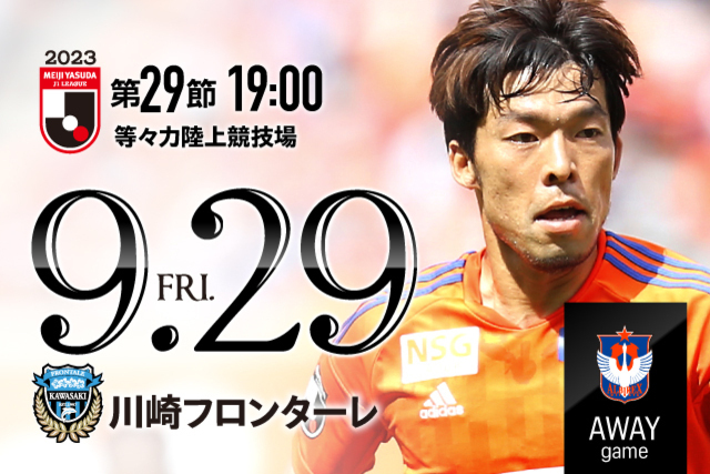 【ビジター観戦情報】9月29日（金）川崎戦・ご来場をいただく皆様へ（観戦ルール順守のお願い）