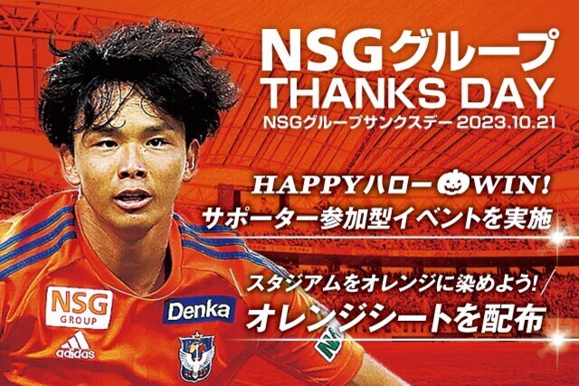 【10月21日（土）鳥栖戦】HAPPYハローWIN！NSGグループサンクスデー開催！！ 