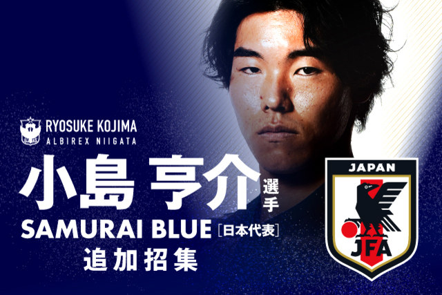 小島 亨介 選手 SAMURAI BLUE（日本代表）追加招集のお知らせ