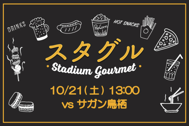 【10月21日（土）サガン鳥栖戦】スタジアムグルメ出店情報！