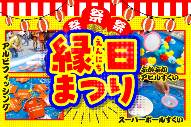 【好評につき秋も開催！】10月21日（土）鳥栖戦「縁日まつり」を開催！※スタンプラリー対象ゲーム