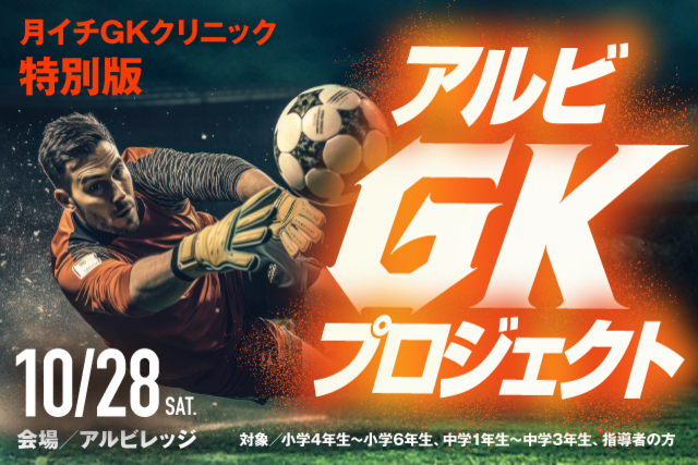 月イチGKクリニック特別版！『アルビGKプロジェクト』を10月28日（土）開催＆参加者募集のお知らせ