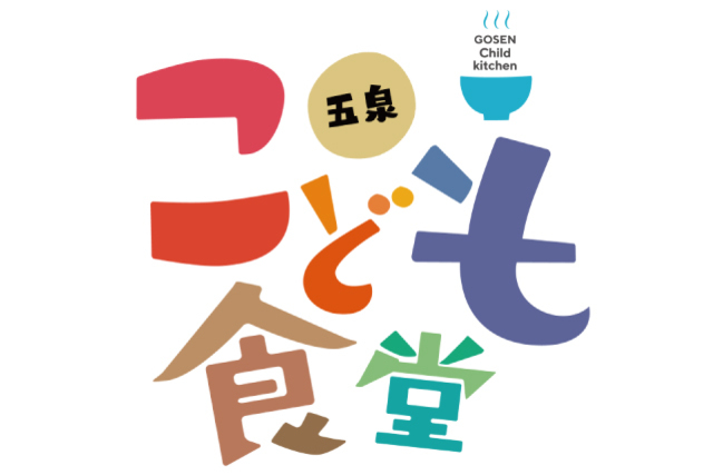 【10月28日（土）】越後天然ガス「五泉こども食堂」に営業部野澤がおじゃまします！