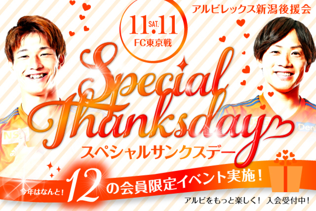 11月11日（土）FC東京戦「後援会スペシャルサンクスデー」開催のお知らせ（アルビレックス新潟後援会）