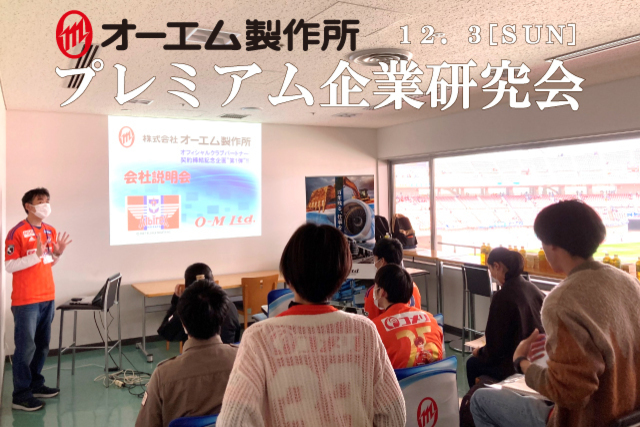 ビッグスワンで企業研究会！オーエム製作所と一緒にアルビを応援しよう！