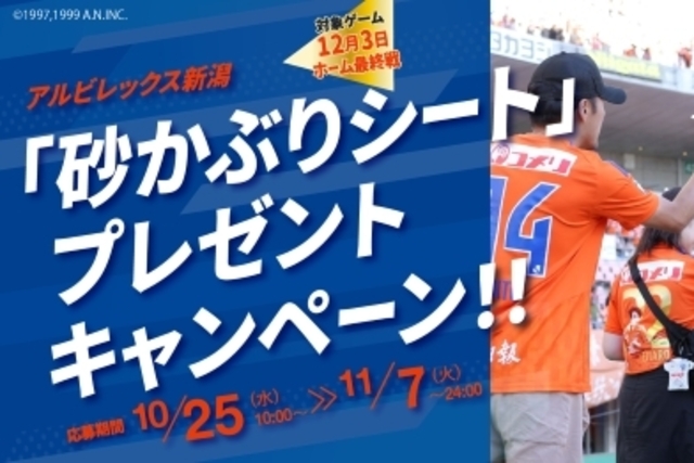 最終節の砂かぶりシートや、プラネタスワンがあたる！亀田製菓「通販いちば」でアルビレックス新潟2023年Ｊ１最終節応援キャンペーン開催！