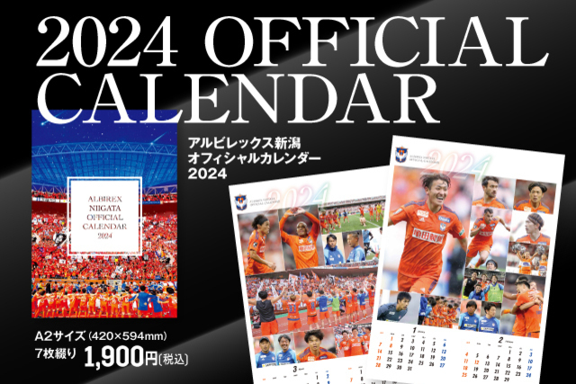 2024アルビレックス新潟オフィシャルカレンダー販売のお知らせ