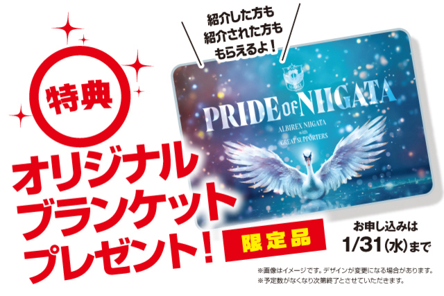 【2023シーズンパス紹介キャンペーン】紹介する人もされた人も「オリジナルブランケット」プレゼント！