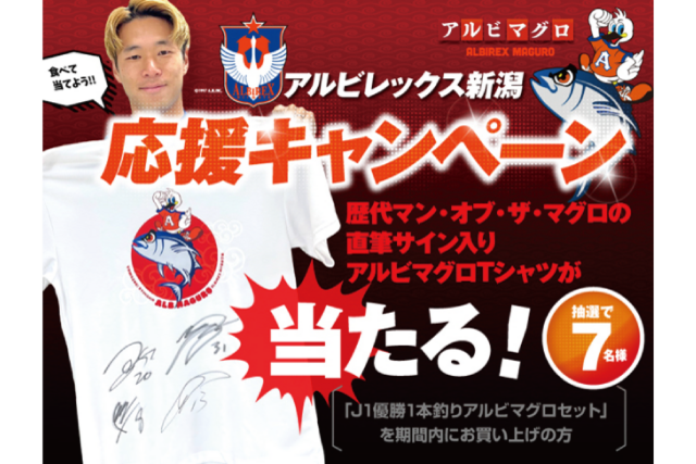 歴代マン・オブ・ザ・マグロのサイン入りTシャツが当たる！＆店頭イベント開催＠イオン十日町店！presented by 山崎食品