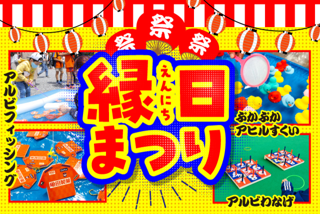 【好評につき秋も開催！】11月11日（土）FC東京戦「縁日まつり」を開催！※スタンプラリー対象ゲーム