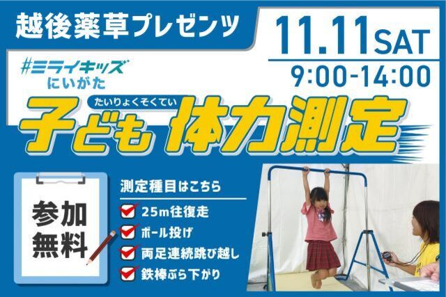 越後薬草プレゼンツ  #ミライキッズにいがた『体力測定イベント』開催！
