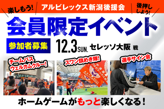 【12月3日（日）C大阪戦】アルビレックス新潟後援会イベント 参加者募集のお知らせ