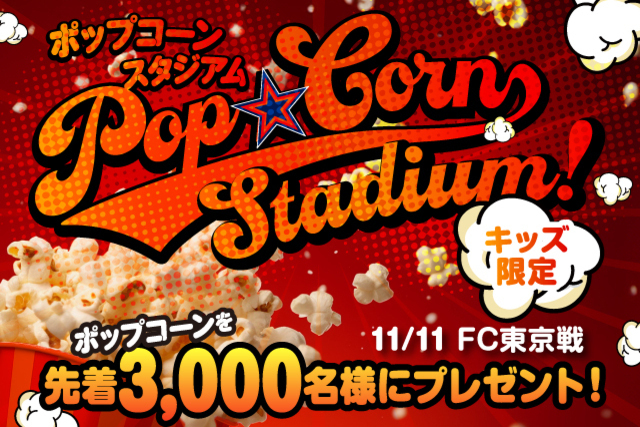 11月11日（土）FC東京戦　キッズ先着3,000名様にポップコーンをプレゼント！ 「キッズ限定！はじける楽しさ！ポップコーンスタジアム」実施詳細のお知らせ