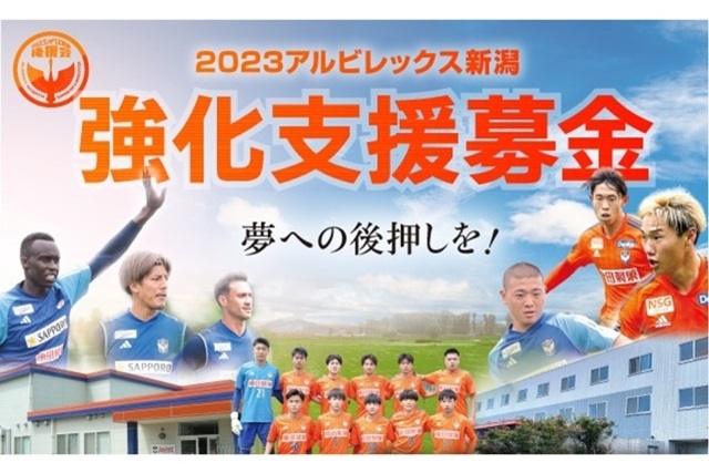 【強化支援募金】10月度募金額・本募金総額のお知らせ（アルビレックス新潟後援会）