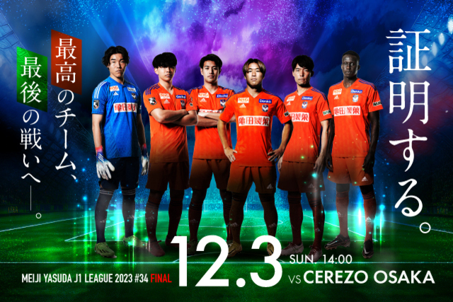 12月3日（日）C大阪戦のスペシャルページ！