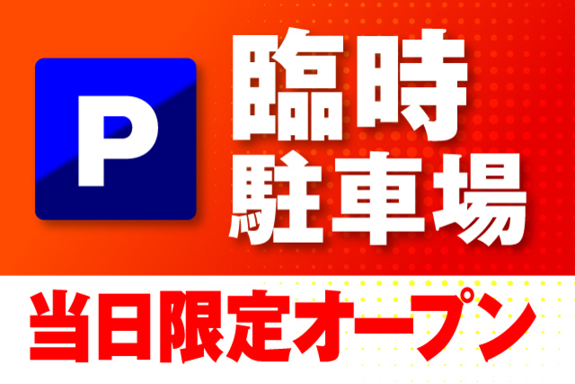 【11月11日（土）FC東京戦】臨時駐車場（MGC三菱ガス化学 アイスアリーナ横）当日限定オープンのお知らせ