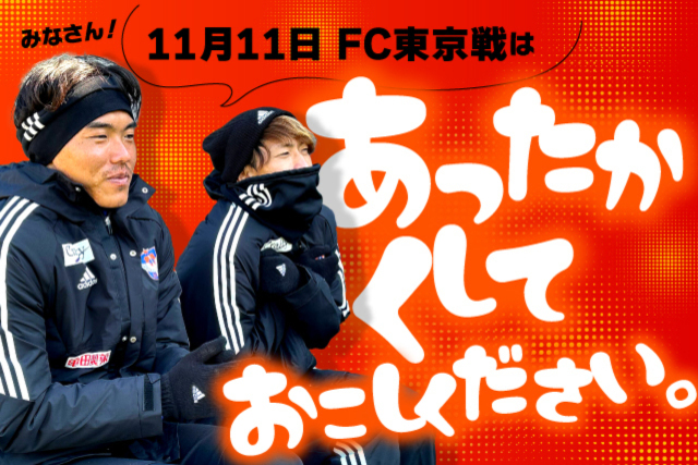 【11月11日（土）FC東京戦】十分な防寒対策でご来場を！