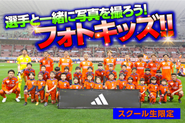 【スクール生限定】12月3日（日）セレッソ大阪戦で「フォトキッズ」参加者を募集！