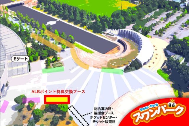 12月3日（日）C大阪戦でのALBポイント特典交換について
