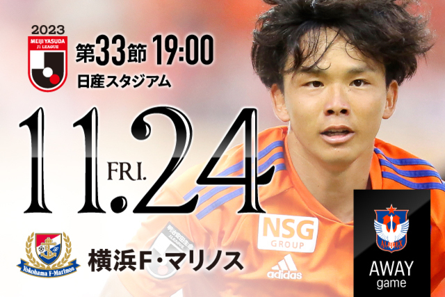 【ビジター観戦情報】11/24（金）横浜FM戦・ご来場をいただく皆様へ（観戦ルール順守のお願い）