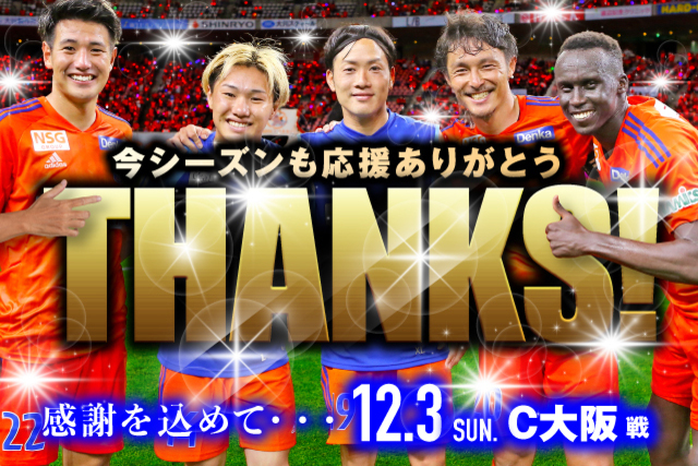 【12月3日（日）C大阪戦】「最終戦応援ありがとう企画」応援メッセージスペシャルフラッグベアラー募集のお知らせ