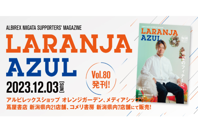 ラランジャ・アズールVol.80は12月3日（日）発売！