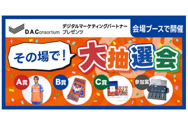 12月3日（日）セレッソ大阪戦 にてデジタルマーケティングパートナーのDACによる大抽選会ブースが登場！2024シーズンユニホームなどが当たる抽選企画を実施！！
