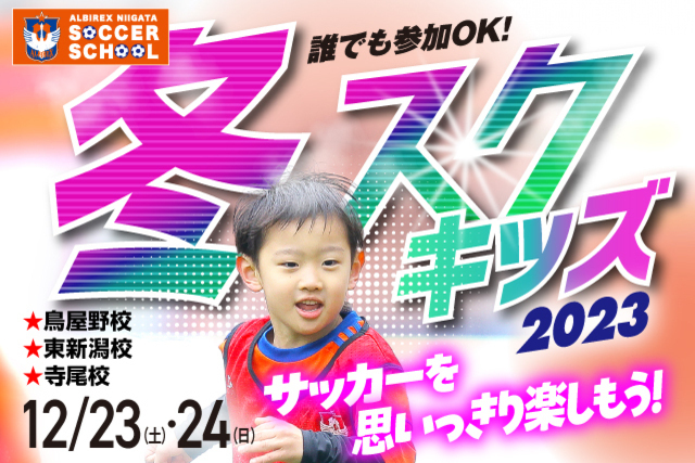 【キッズ特別版】冬休み短期特別スクール『冬スク・キッズ』を開催＆参加者募集！