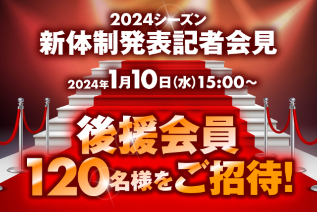 2024シーズン新体制発表記者会見へ後援会員様をご招待！