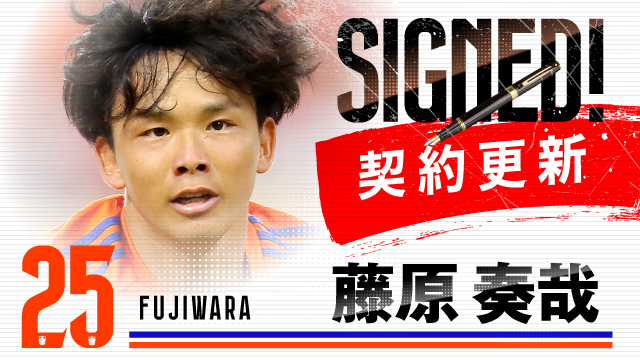 藤原 奏哉 選手 契約更新のお知らせ - アルビレックス新潟 公式サイト  