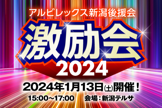「2024アルビレックス新潟激励会」イベント内容のお知らせ
