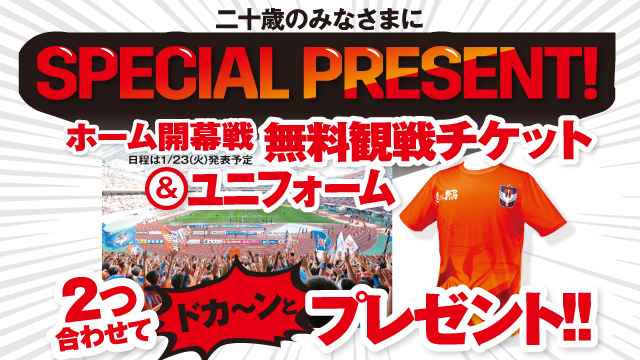 【祝・成人の日】二十歳の皆様を2024シーズンホーム開幕戦に無料ご招待！
