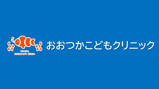 おおつかこどもクリニックバナーパートナー契約締結（継続）のお知らせ