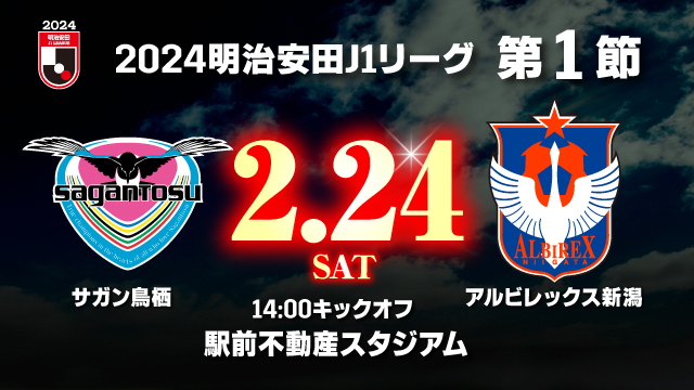 2024明治安田Ｊ１リーグ 日程が決定！