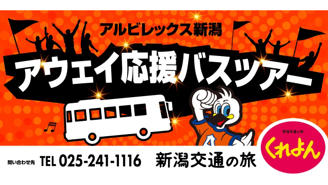 新潟交通・2024明治安田J１リーグ アウェイ戦オフィシャルバスツアー