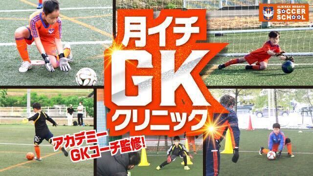 チームを救うGKに！『月イチ・GKクリニック』参加者募集！