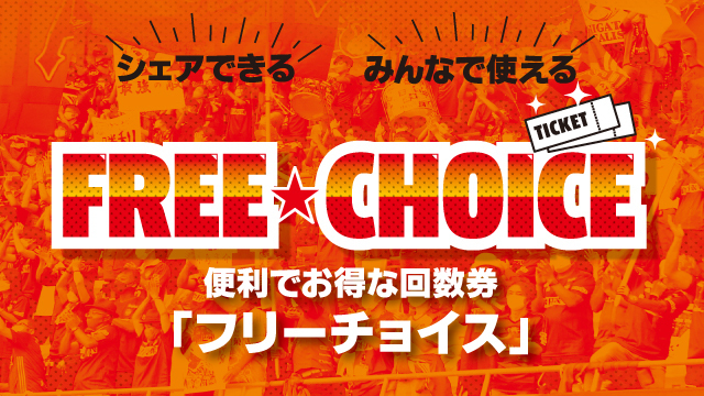 シェアできる回数券「2024フリーチョイス」販売中！