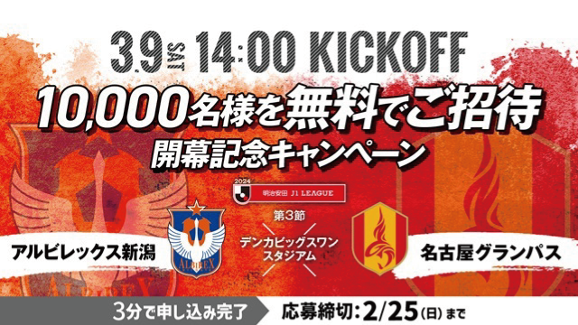 開幕・春休みはＪリーグへ遊びに行こう！3月9日（土）名古屋グランパス戦に10,000名様をご招待！