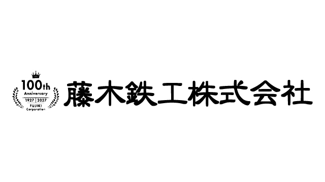 藤木鉄工株式会社　アルビレッジパートナー契約締結（継続）のお知らせ