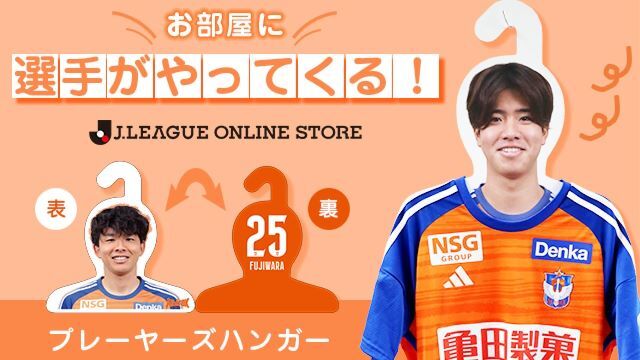 全選手対応「プレーヤーズハンガー&Player’s GOALグッズ」を2月10日（土）より予約受付！