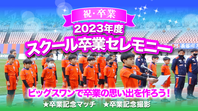 【2023年度スクール卒業生限定】3月9日（土）・30日（土）にて『スクール卒業記念イベント』を開催！参加者募集！