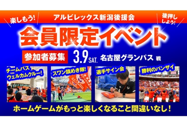 【3月9日（土）名古屋戦】会員限定イベント 参加者募集のお知らせ