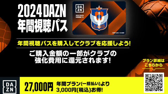 2024DAZN年間視聴パス追加販売のお知らせ - アルビレックス新潟 公式 
