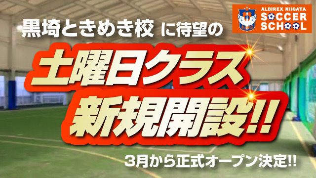 【黒埼ときめき校】新たに「土曜クラス」を新設＆3月からスタート！