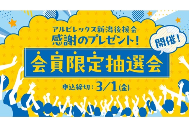 【後援会員限定！】プレゼント抽選会のお知らせ