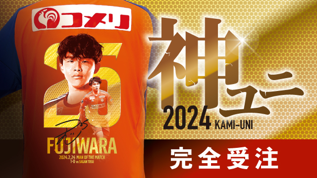 2024「神ユニ」マン・オブ・ザ・マッチ特別仕様ユニフォームを完全受注 