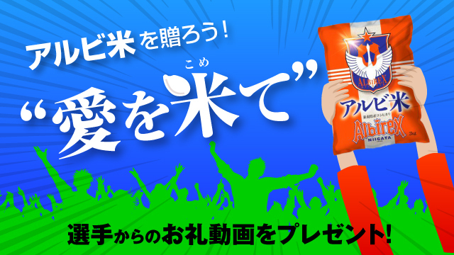 ホーム開幕直前！！愛を米て、選手にアルビ米を贈ろう！参加者には選手からのお礼動画をプレゼント！【2月25日（日）～3月10日（日）】